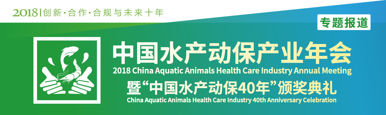 2018中國水產(chǎn)動保產(chǎn)業(yè)年會暨“中國水產(chǎn)動保40年”頒獎典禮