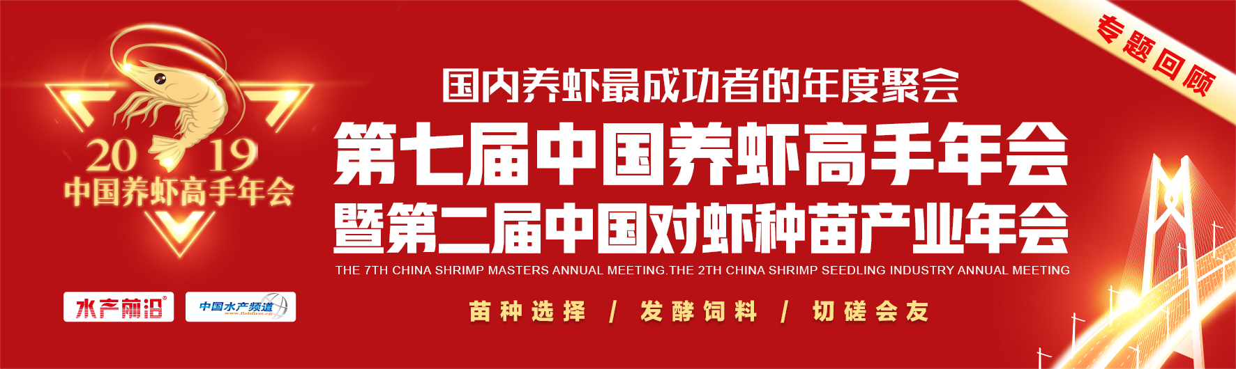 第七屆中國養蝦高手年會暨第二屆中國對蝦種苗產業年會