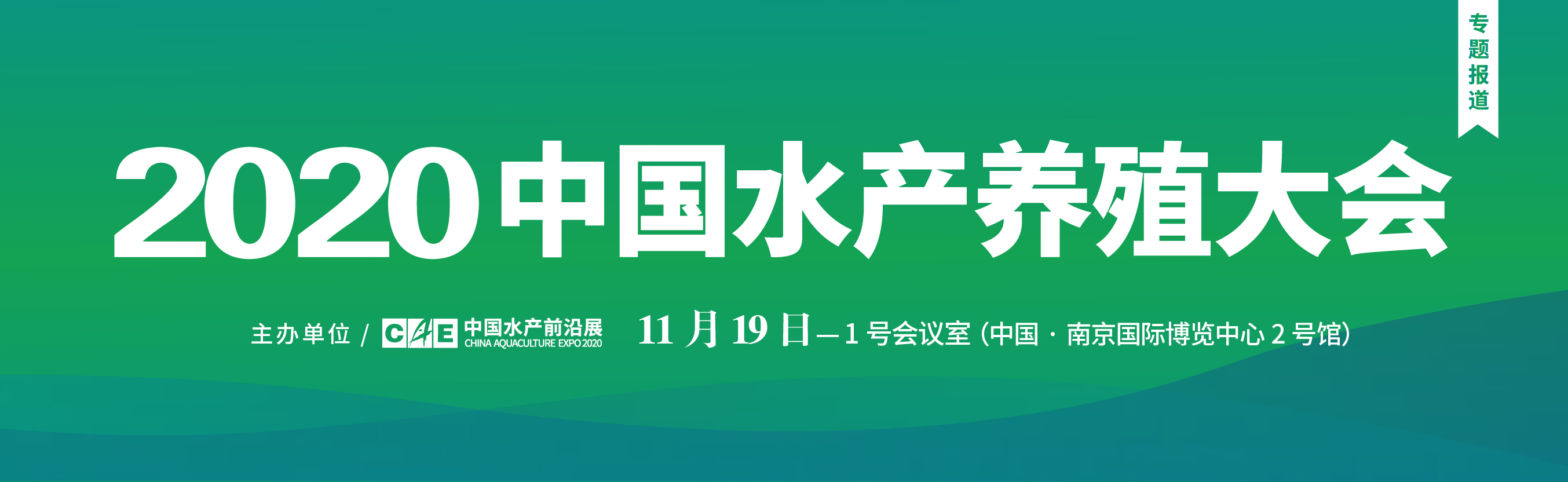 2020中國(guó)水產(chǎn)養(yǎng)殖大會(huì)