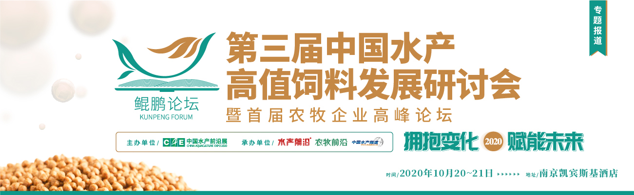 鯤鵬論壇——2020第三屆中國(guó)水產(chǎn)高值飼料發(fā)展研討會(huì)暨首屆農(nóng)牧企業(yè)高峰論壇2020第九屆中國(guó)養(yǎng)蝦高手年會(huì)