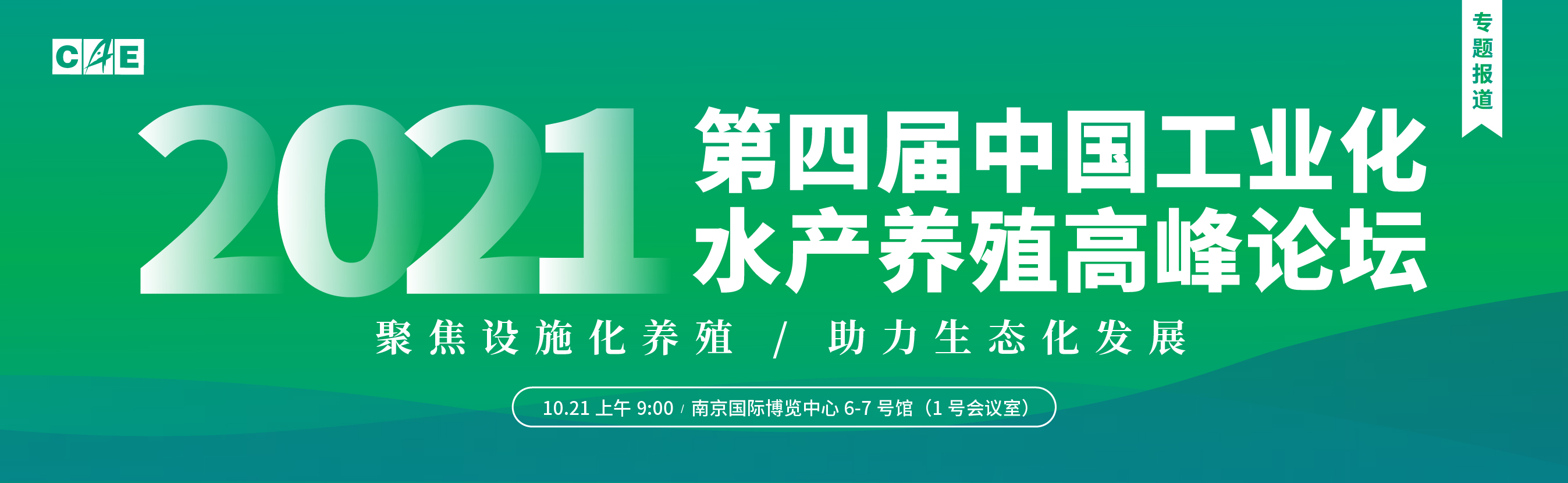 第四屆中國工業(yè)化水產(chǎn)養(yǎng)殖高峰論壇