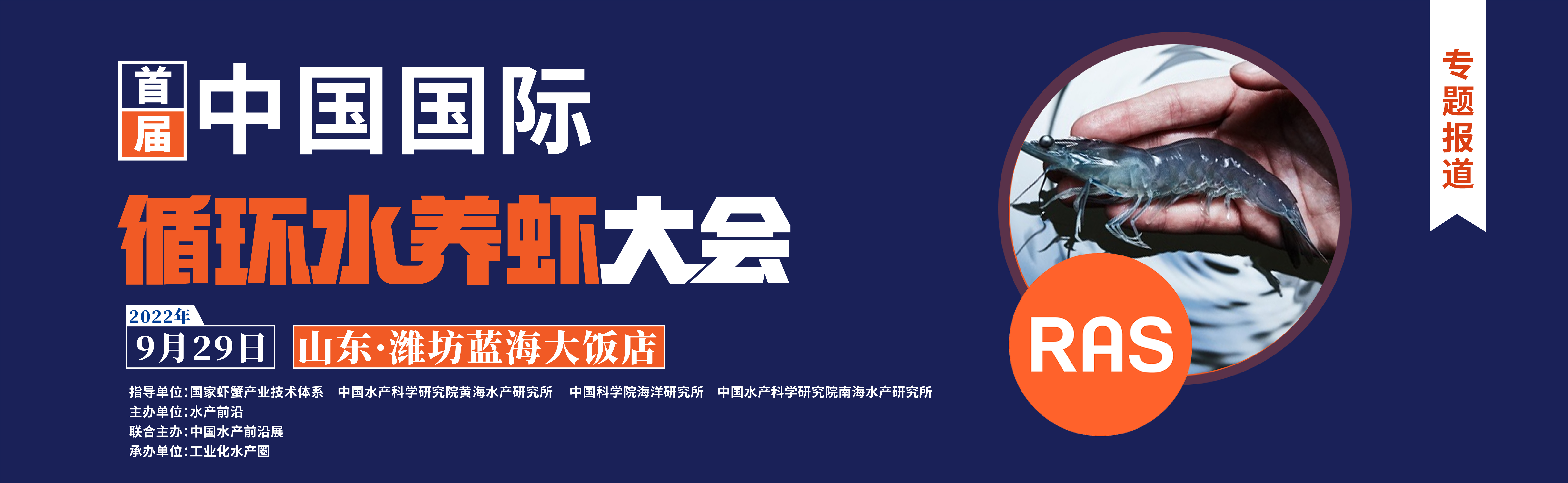 首屆中國國際循環(huán)水養(yǎng)蝦大會