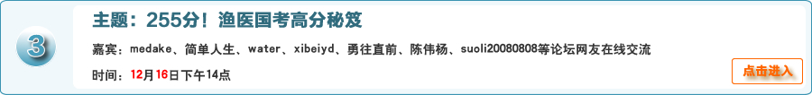 255分！漁醫國考高分秘笈@medake、簡單人生、water、xibeiyd、勇往直前、陳偉楊、suoli20080808等論壇網友在線交流