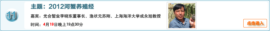 2012河蟹養殖經@光合蟹業李曉東董事長、漁狀元蘇剛技術副總、上海海洋大學成永旭教授在線交流