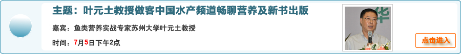 葉元土教授做客中國水產頻道暢聊營養及新書出版